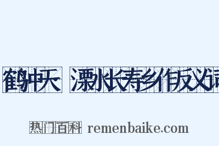 鹤冲天·溧水长寿乡作反义词是什么意思的图片